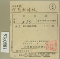 昭和十六年三月范朝燈電燈料繳款領收證藏品圖，第2張