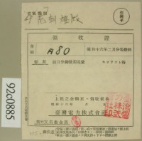 昭和十六年二月范朝燈電燈料繳款領收證藏品圖，第2張