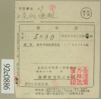 昭和十六年十二月范朝燈電燈料繳款領收證藏品圖，第2張