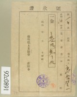 昭和十六年高原登一繳納通常會費及戶稅割領收証藏品圖，第2張