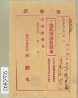 昭和十六年高原登一繳納學費領收証藏品圖，第1張