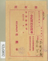 昭和十六年高原登一繳納學費領收証藏品圖，第2張