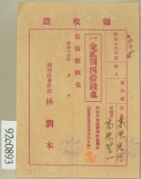 昭和十六年高原登一繳納學費領收証藏品圖，第1張