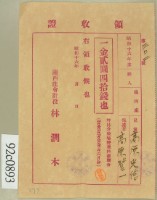昭和十六年高原登一繳納學費領收証藏品圖，第2張