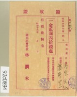 昭和十六年高原登一繳納學費領收証藏品圖，第1張