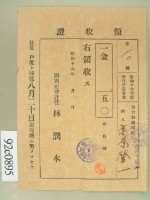 昭和十六年高原登一繳納新竹州農會費領收証藏品圖，第2張
