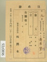 昭和十六高原登一繳納新竹州畜產會費領收証藏品圖，第1張