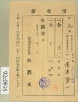 昭和十六高原登一繳納新竹州畜產會費領收証藏品圖，第2張