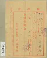 昭和十六年范朝燈繳納水利組合費領收証藏品圖，第2張