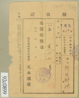 昭和十六年陳氏对妹繳納水利組合費領收証藏品圖，第2張