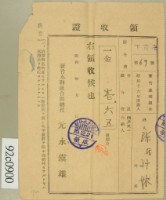 昭和十六年陳氏对妹繳納水利組合費領收証藏品圖，第1張