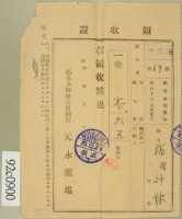 昭和十六年陳氏对妹繳納水利組合費領收証藏品圖，第2張