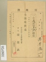 昭和十六年高原登一繳納雜費賦課額領收証藏品圖，第2張