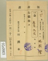 昭和十六年范朝燈繳納新竹州農會費領收証藏品圖，第2張