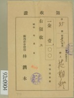 昭和十七年范朝燈繳納海軍協會費領收証藏品圖，第1張