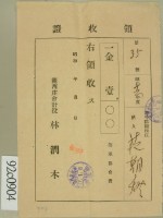 昭和十七年范朝燈繳納海軍協會費領收証藏品圖，第2張