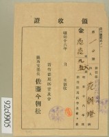 昭和十六年范朝燈繳納馬匹普及會費領收証藏品圖，第2張