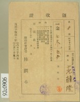 昭和十六年范朝燈繳納綜合負擔金領收証藏品圖，第2張