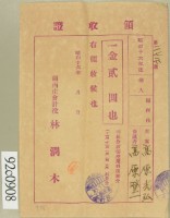 昭和十六年高原登一繳納學費領收証藏品圖，第2張