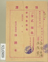 昭和十六年高原登一繳納學費領收証藏品圖，第2張