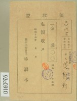 昭和十六年范朝燈繳納日本赤十字社社會領收証藏品圖，第2張