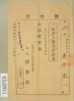 昭和十七年高原登一繳納坪林派出所修繕費領收証藏品圖，第1張