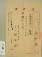 昭和十七年高原登一繳納派出所修繕費不足追加額領收証藏品圖，第2張