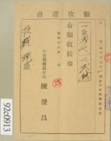 昭和十六年范朝燈繳納坪林保健組合費領收証藏品圖，第1張