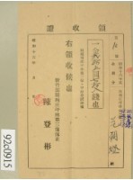 昭和十六年范朝燈繳納第三保保甲經費賦課額領收証藏品圖，第1張