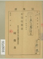 昭和十六年范朝燈繳納壯丁團服費用領收証藏品圖，第1張