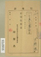 昭和十六年范朝燈繳納壯丁團服費用領收証藏品圖，第2張