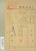 昭和十六年范朝燈繳納家屋稅領收証藏品圖，第1張