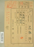 昭和十六年范朝燈繳納家屋稅領收証藏品圖，第2張