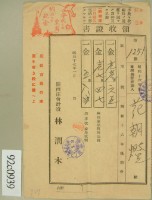 昭和十七年范朝燈繳納家屋稅領收証藏品圖，第2張