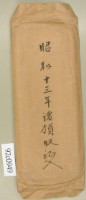 昭和十三年諸領收記入信封袋藏品圖，第2張