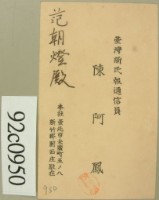 昭和年間范朝燈繳納新民報報費領收証藏品圖，第1張