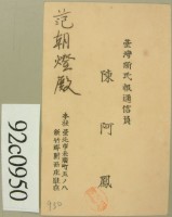 昭和年間范朝燈繳納新民報報費領收証藏品圖，第3張