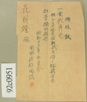 昭和十三年范朝燈繳納石慶硫磺合劑領收証藏品圖，第1張