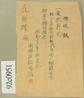 昭和十三年范朝燈繳納石慶硫磺合劑領收証藏品圖，第2張