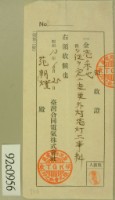 昭和十三年范朝燈繳納變更外燈壹燈工事料領收證藏品圖，第1張