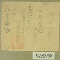 昭和十三年范光宙入學金領收証藏品圖，第2張
