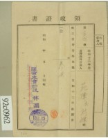 昭和十三年范陳氏对妹繳納第三種所得稅特別稅領收證藏品圖，第1張