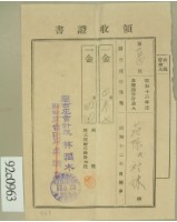 昭和十三年范陳氏对妹繳納第三種所得稅領收証藏品圖，第1張