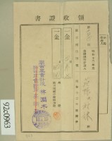 昭和十三年范陳氏对妹繳納第三種所得稅領收証藏品圖，第2張