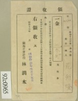 昭和十三年范朝燈繳納日本赤十字設等綜合費領收証藏品圖，第1張
