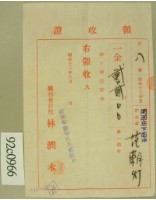 昭和十三年范朝燈繳納國民眝金領收証藏品圖，第1張