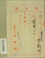 昭和十三年范朝燈繳納國民眝金領收証藏品圖，第2張