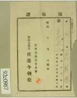 昭和十三年范朝燈繳納馬匹普及會費領收証藏品圖，第1張