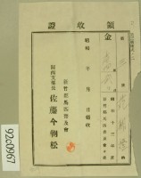 昭和十三年范朝燈繳納馬匹普及會費領收証藏品圖，第2張