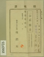 昭和十三年范朝燈繳納范氏翠霞學費領收証等藏品圖，第2張